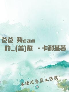 爸爸讓我can媽媽誰寫的
